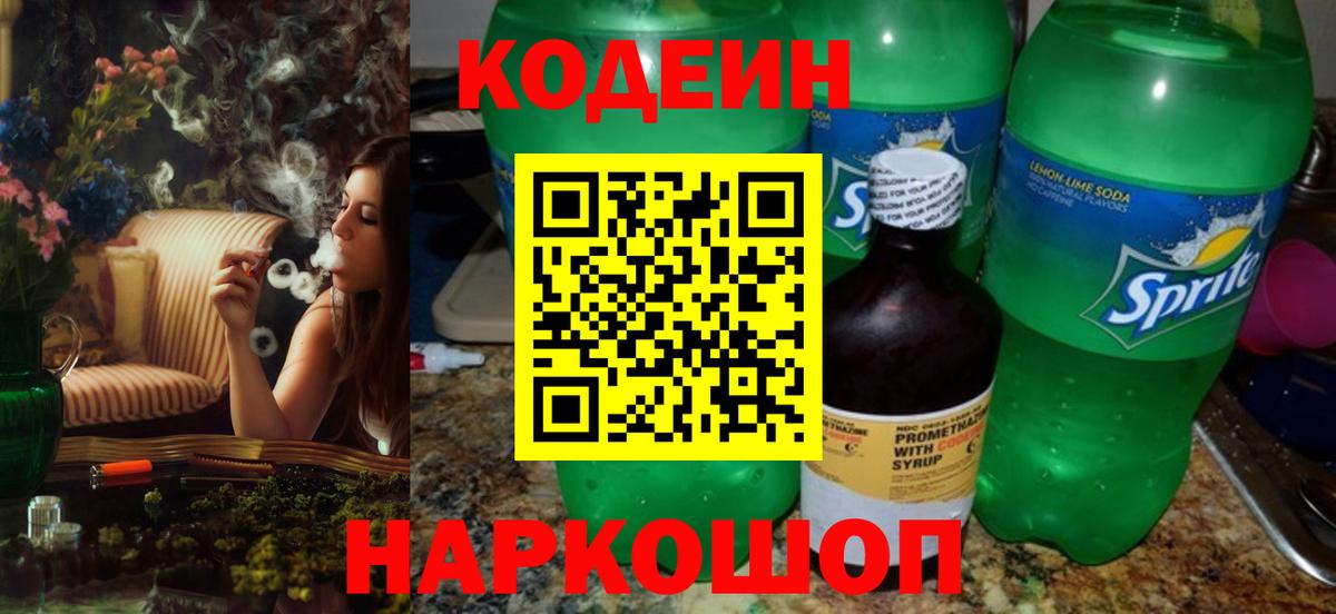 Codein напиток Lean (лин) Тамбов