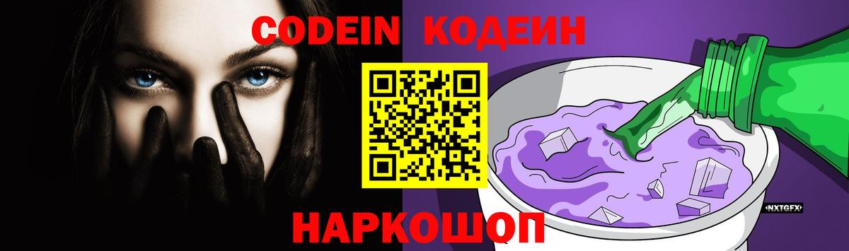 Кодеин напиток Lean (лин)  Вход с VPN  Codein Purple Drank  Тамбов 